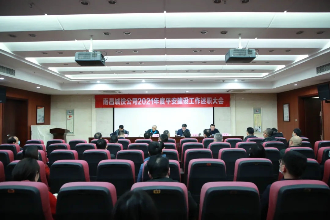 南昌城投公司2021年度平安建設(shè)工作述職大會召開！涂建平作述職報告